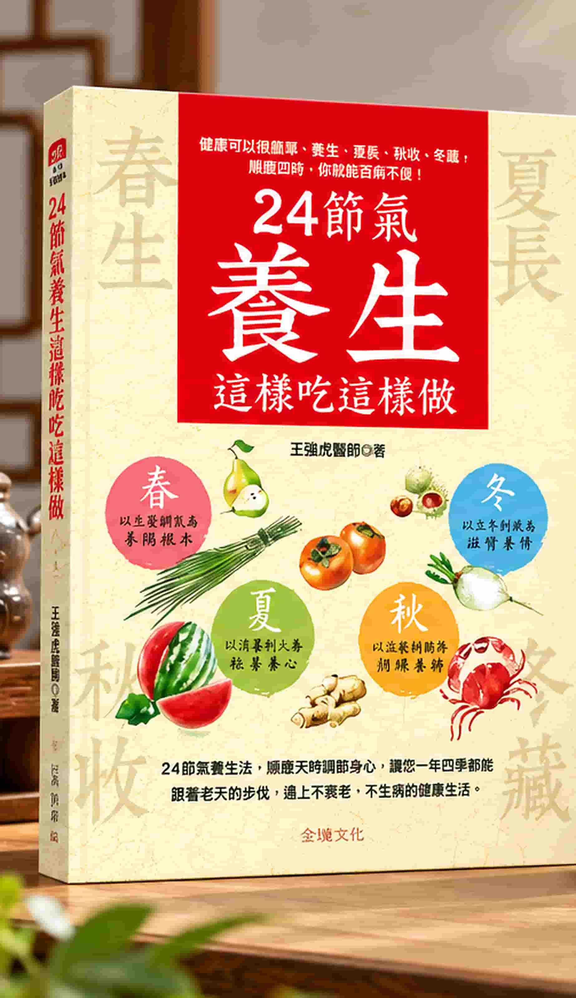 《24節氣養生這樣吃這樣做》 實際書籍封面