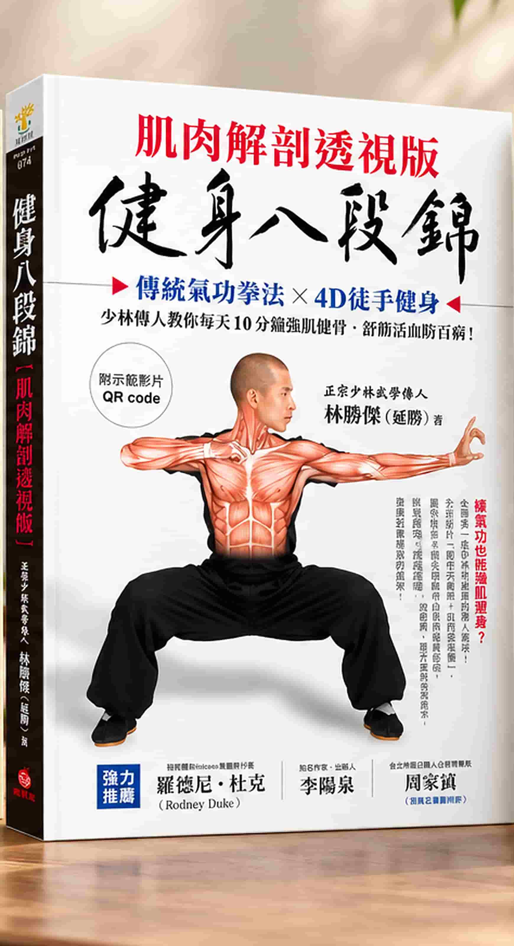 《健身八段錦【肌肉解剖透視版】》 實際書籍封面