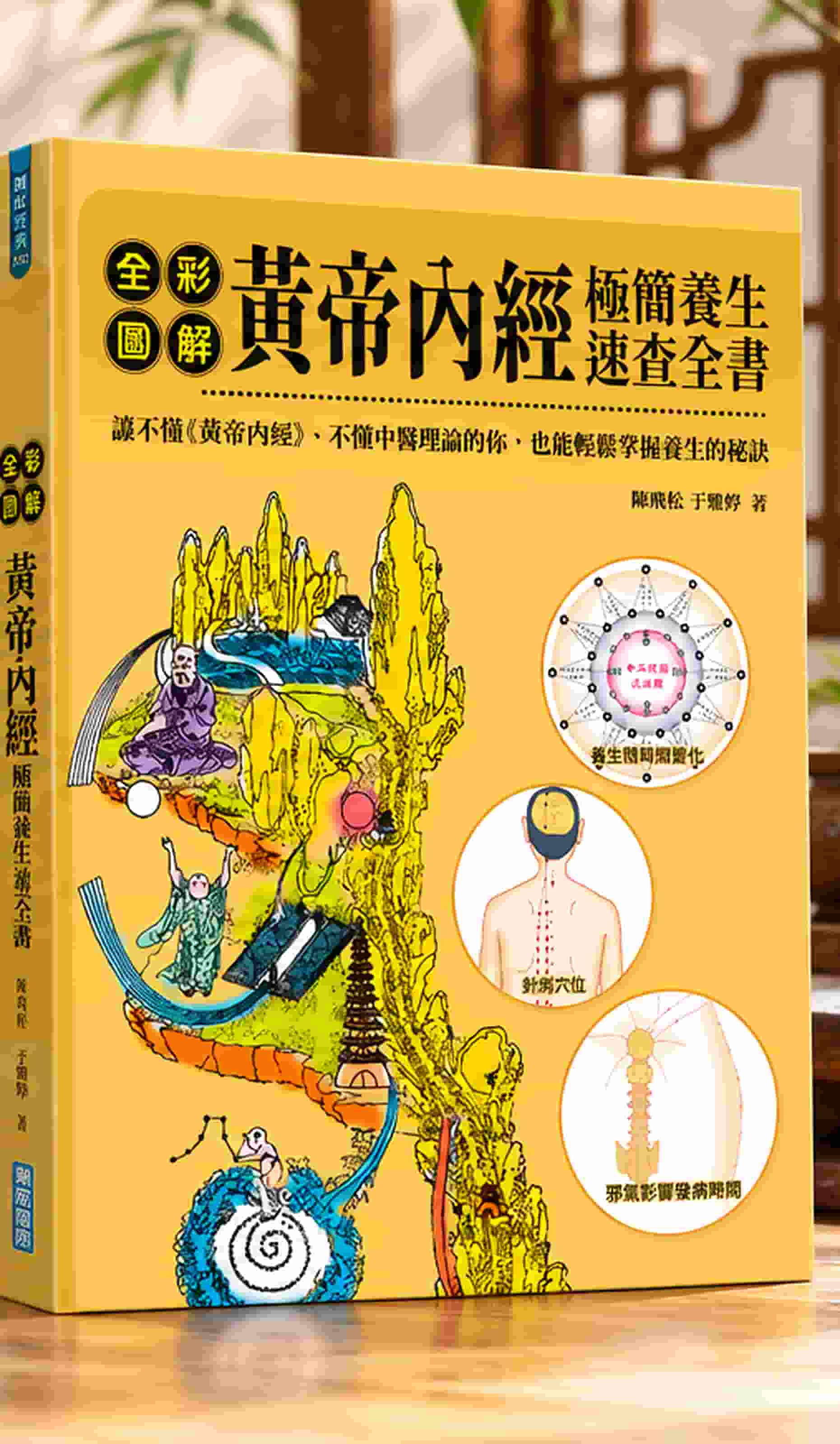 《全彩圖解黃帝內經極簡養生速查全書》 實際書籍封面